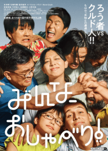 映画『みんな、おしゃべり！』